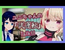 【CeVIO AI】ユニちゃんの「試運転」Talk!!