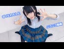 【ニコニコおかえり】ぼくとわたしとニコニコ動画　踊ってみた【あづの】