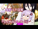 【ゆかうさ日常】気が済むまで調合です【ライザのアトリエ3】