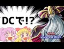 【vs極神】DCを走る幻魔使いの前に現れる極神使い【遊戯王マスターデュエルエリちゃん/ゆっくり実況】
