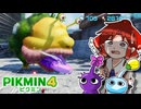 【犠牲が出たら全軍突撃縛り】またでけぇのが出た！！！！！！【ピクミン4】part15