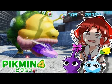 【犠牲が出たら全軍突撃縛り】またでけぇのが出た！！！！！！【ピクミン4】part15