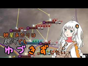 【Stellaris】紲星あかりは銀河でもゆづきずしたい part8