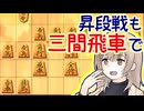 昇段戦，もちろん三間飛車ですよ（+1局）-三間飛車と生きる．#6 [CeVIO将棋実況]