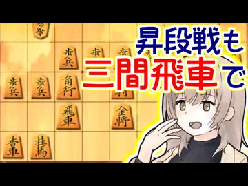 昇段戦，もちろん三間飛車ですよ（+1局）-三間飛車と生きる．#6 [CeVIO将棋実況]
