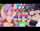蒼血の旋螺放送局＃10