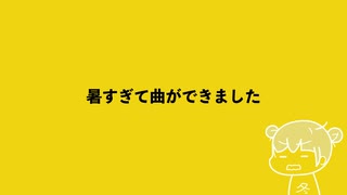 暑すぎて曲ができました