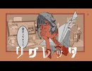 リグレッタfeat.初音ミク(long ver)