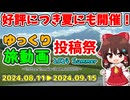 【告知】「ゆっくり旅動画投稿祭 2024 Summer」を開催します！！【ゆっくり実況】【旅行】【#ゆく旅動画祭2024Summer】【投稿祭告知】