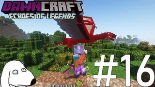 Dとの青春に決着をつけてやるマインクラフト（犬）【DawnCraft - Echoes of Legends】＃16