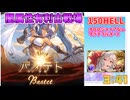 [グラブル]闇属性有利古戦場、片面マグナ150hellフルオート