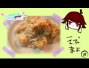 【初心者管理栄養士】第10回 えびまよ【料理】