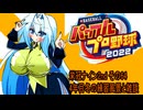 オリキャラ二人でパワプロ2022栄冠ナインをボイスピーク実況セカンドシーズン　その64