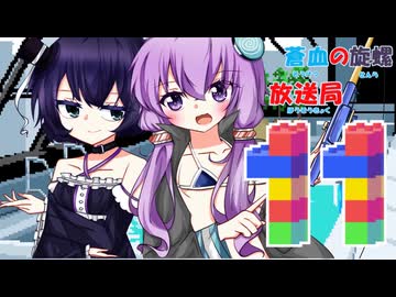 蒼血の旋螺放送局＃11