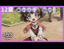 【コードギアス】２部12章『願いよ、 届け』①・女性主人公【ロススト】※ネタバレ有