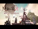 魔女の泉R：初見実況54切れ目