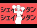 シェイブンタンシェイブンタン
