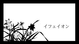 [自作ボカロ曲]イフェイオン/GUMI