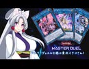【VOICEPEAK実況】マスターデュエルを遊ぶ東北イタコさん【怪盗コンビ Evil★Twin】