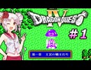【DQ4】ドラクエⅣに導かれた結果ｗｗｗ【ついなちゃん】＃1