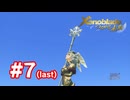 Xenoblade つながる未来 #7 最終回