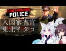 【CONTRABAND POLICE】入国審査官 東北イタコ