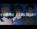 【ZOLA Project】その感情はさざ波に揺らめく【女性向け一人称劇場】