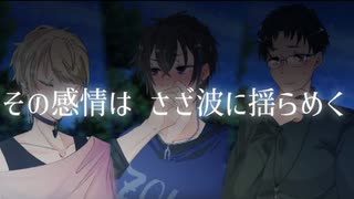 【ZOLA Project】その感情はさざ波に揺らめく【女性向け一人称劇場】