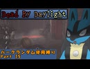 【Dead_By_Daylight】ランダム使用縛りのゆっくり実況プレイ：part15