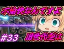 【AC6】ゆかマキのアーマードコアⅥ　#33　#集積コーラル到達　#失踪　【弦巻マキ実況プレイ／結月ゆかり実況プレイ／VOICEROID実況プレイ/ゆかマキ実況】