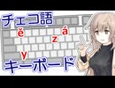 チェコ語キーボードのふしぎ -チェビグローサ#29