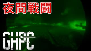【Gunner, HEAT, PC!】戦いの地平へ - 暗闇から敵を見つけ出せ！ -