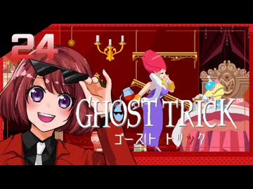 #24【ゴーストトリック】逆裁シリーズ履修生が死者になる？！【女性実況】