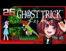 #25【ゴーストトリック】逆裁シリーズ履修生が死者になる？！【女性実況】