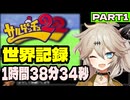 【WR】サルゲッチュ2 全サルRTA 1:38:34(1/?)