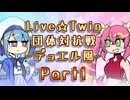 【MUGEN】復旧祈念投稿祭参加大会 -デュエル風- Live☆Twin団体対抗戦【OP+Part1】