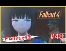 またバグかよ！！【voiceroid実況】【Fallout4】【voicevox実況】【Fallout侍】