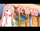 社畜茜そのEx1【ソフトウェアトーク劇場】