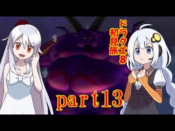 ドラクエ8初見旅 part13/14