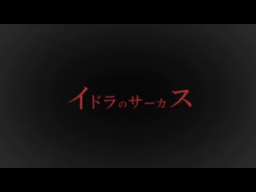 【歌姫に捧げる】イドラのサーカス歌ってみた＠さすらい【武者震い】