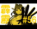 月明かりの艦隊 The Final Season 第５６話「霹靂」