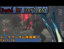 【Dead_By_Daylight】ランダム使用縛りのゆっくり実況プレイ：part16