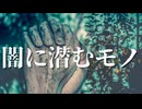 【シノビガミ】闇に潜むモノ（一話完結）