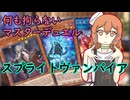 何も拘らないマスターデュエル実況#2「スプライトヴァンパイア」