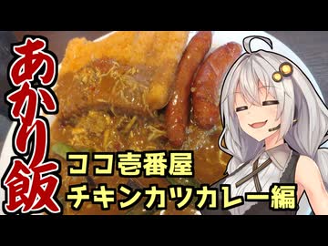 あかり飯～ココ壱番屋チキンカツカレー編～