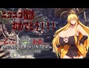 乙る度におっぱいが大きくなるモンスターハンターワールド【ゆるーい縛り】Part.06.5B　ニコニコ動画復活！