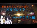 【Mecha BREAK】東北きりたん＋αの逝くメカブレイクベータテスト編【VOICEROID＆VOICEVOX実況】
