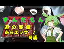 ずんだもん道の駅飯　 あらエッサ/ 琴の浦編