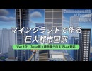 マインクラフトで作る巨大都市国家【Minecraftプロモーションビデオ】