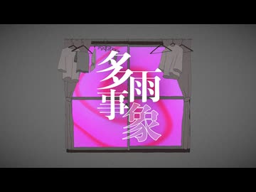 多雨事象 / 初音ミク × 歌愛ユキ - しぐも